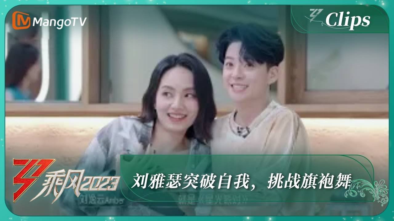 【精彩看点】刘雅瑟突破自我，挑战旗袍舞｜《乘风2023》Ride The Wind 2023｜MangoTV