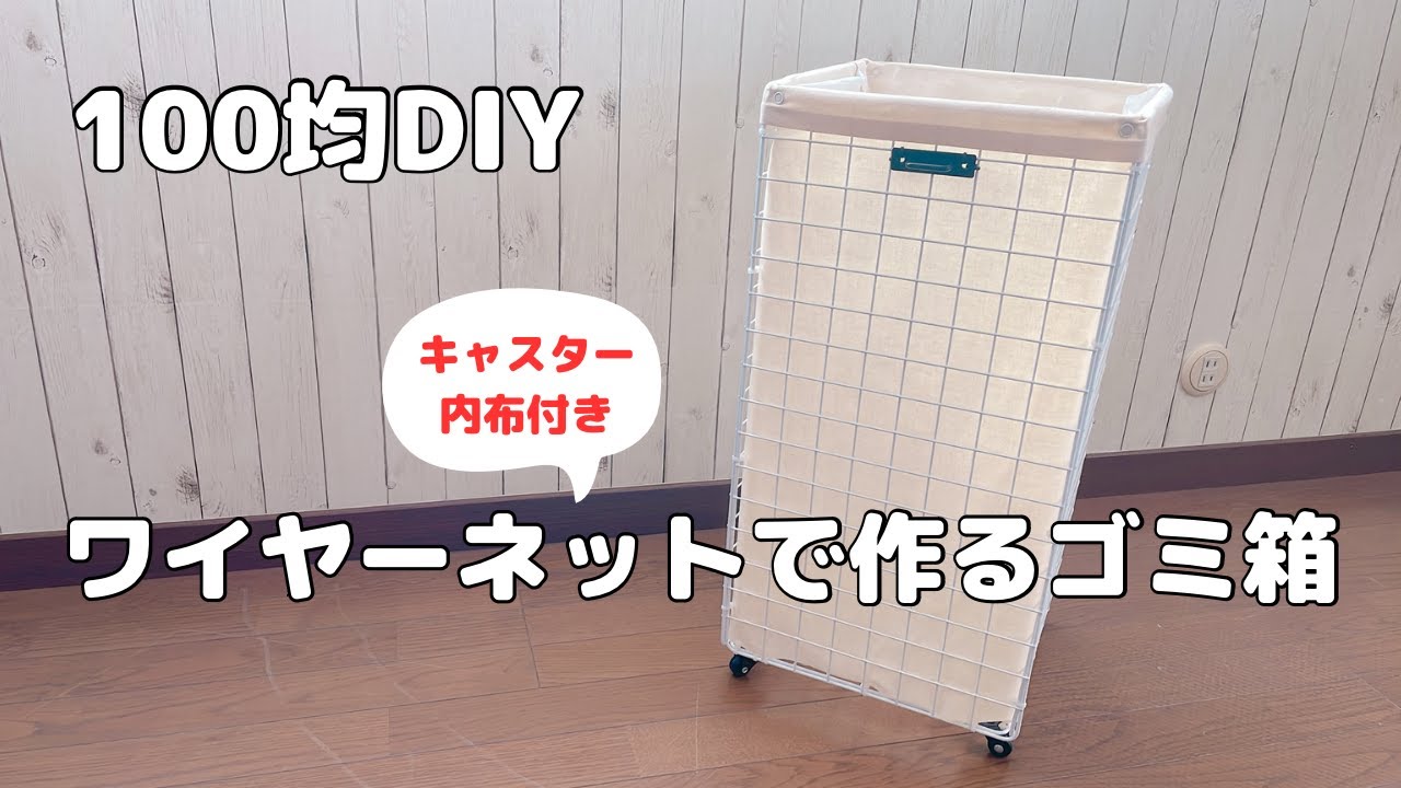 【100均DIY】ワイヤーネットで作るゴミ箱（キャスター・内布付き）