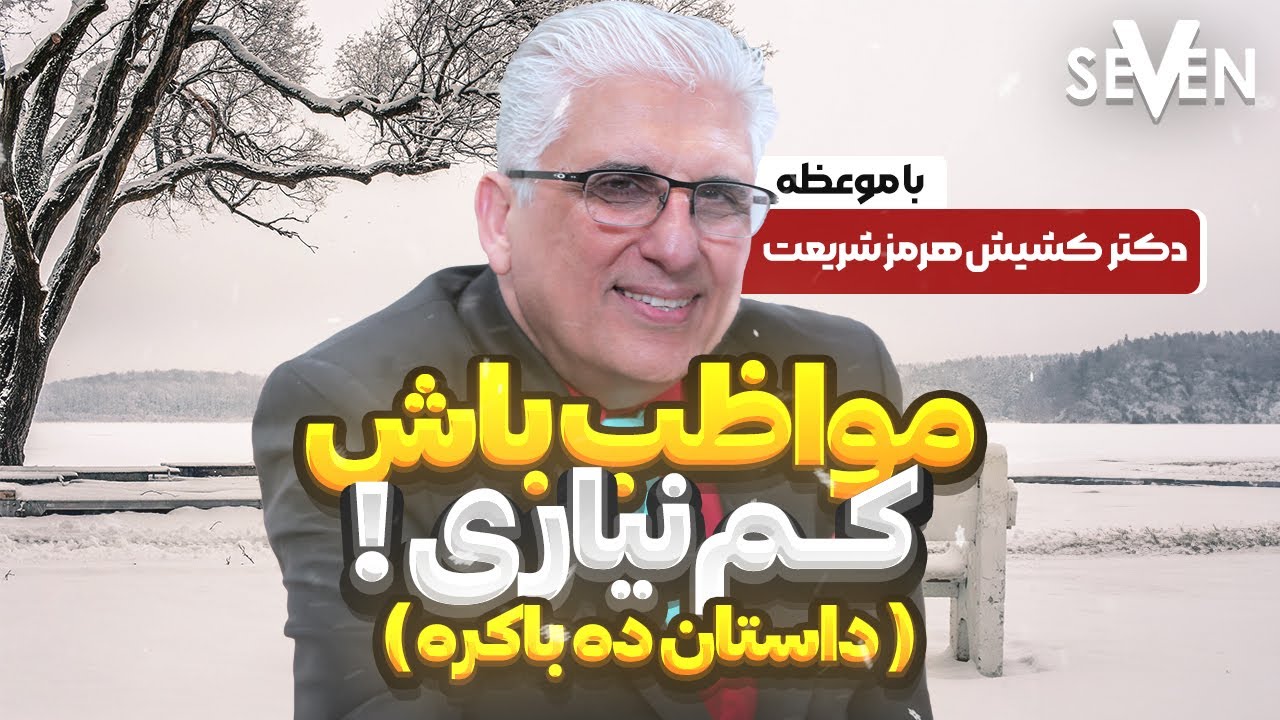 مواظب باش کم نیاری (داستان ده باکره) با موعظه کشیش دکتر هرمز شریعت(01.26.24/1402.11.06)کلیسای7