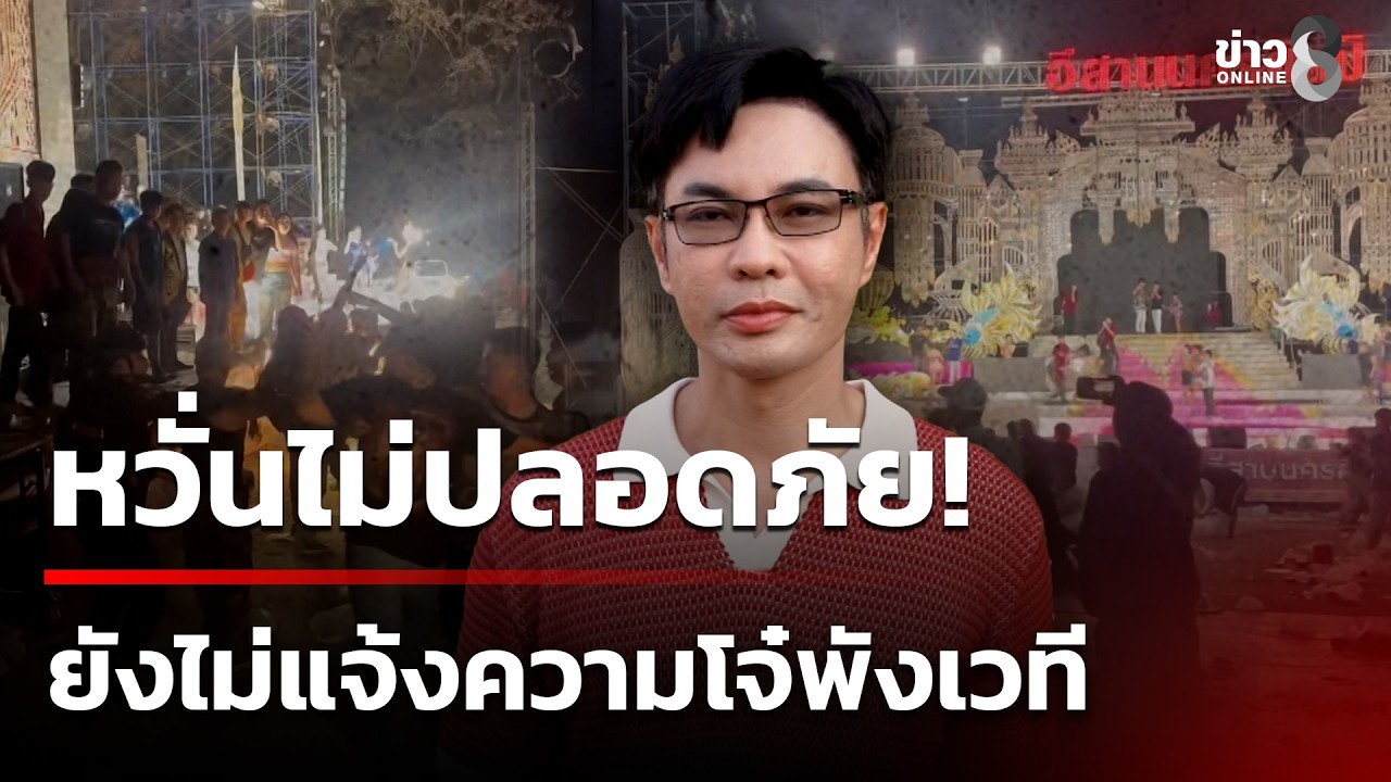 วัยรุ่นหัวร้อน ตะลุมบอนหน้างานหมอลำ หลังหยุดการแสดงก่อนเวลาจริง | 22 ก.พ. 69 | คุยข่าวเช้าช่อง8