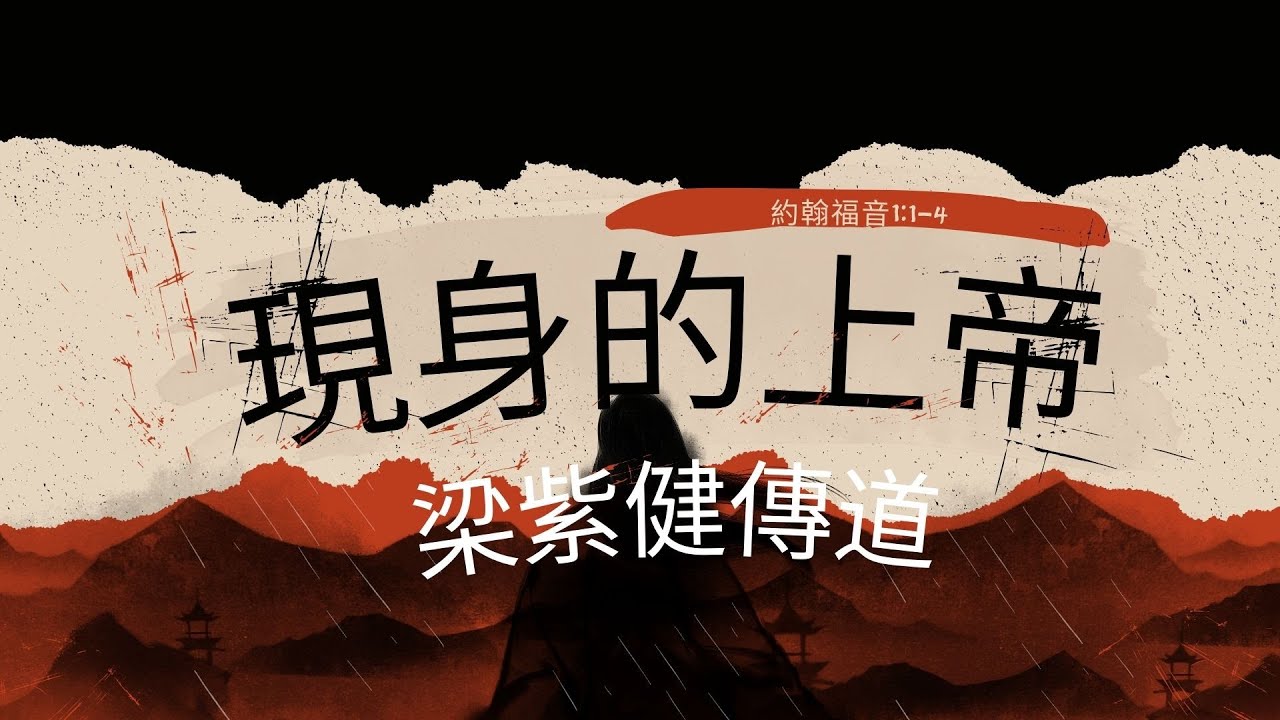 The Incarnate God (John 1:1-5) - Tsz Kin Leung 現身的上帝(約翰福音1:1-5) - 梁紫健傳道