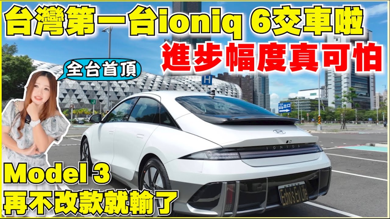 ioniq 6上路實測，超魔性的設計，怎麼那麼大？！｜電動4門轎跑車，你買單嗎？｜【Echo’s Ev Life】
