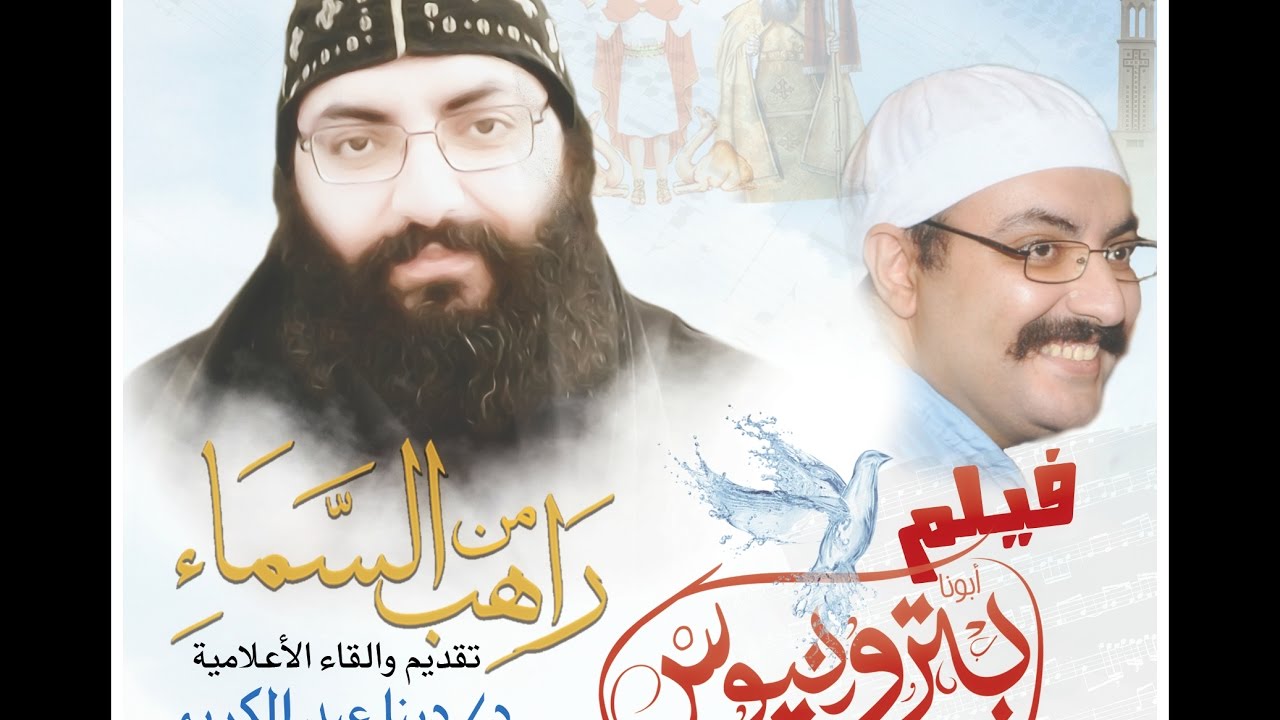 فيلم أبونا بترونيوس السريانى - راهب من السماء