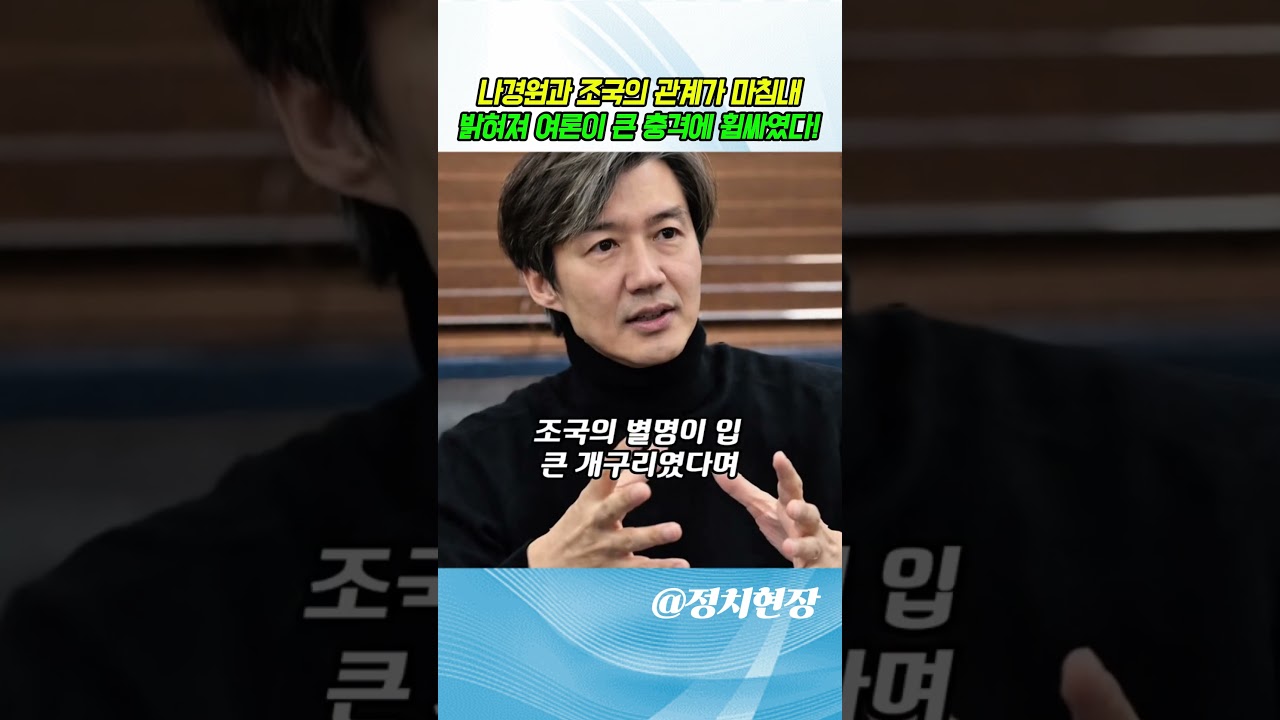 [긴급속보] 나경원과 조국의 관계가 마침내 밝혀져 여론이 큰 충격에 휩싸였다.