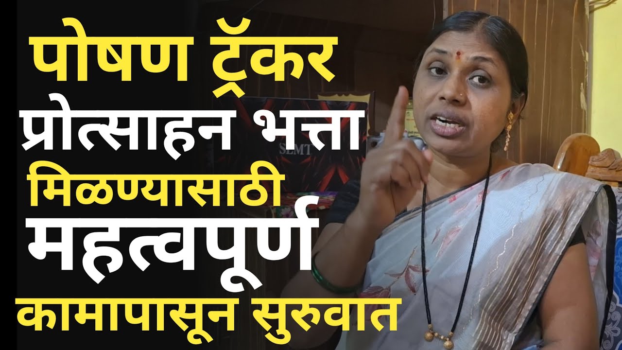 अंगणवाडी ताईंनो पोषण ट्रॅकर मध्ये या कामापासून सुरुवात करा प्रोत्साहन भत्ता मिळण्यासाठी महत्वपूर्ण!!