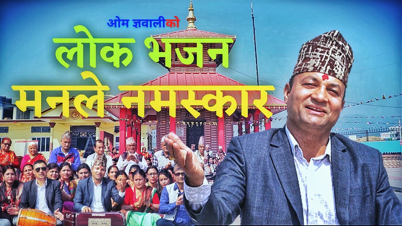 मनले नमस्कार - नेपाली लोक भजन | Om Gyawali | Sujata Pandey | Nepali Lok Bhajan