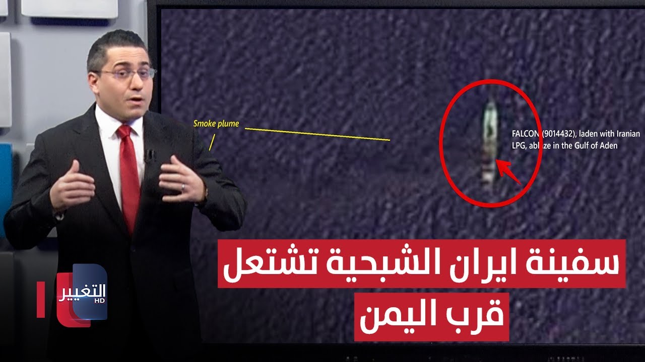 بصمتها اسرائيلية .. ضربة غامضة تشعل سفينة ايران الشبحية قرب اليمن | رأس السطر