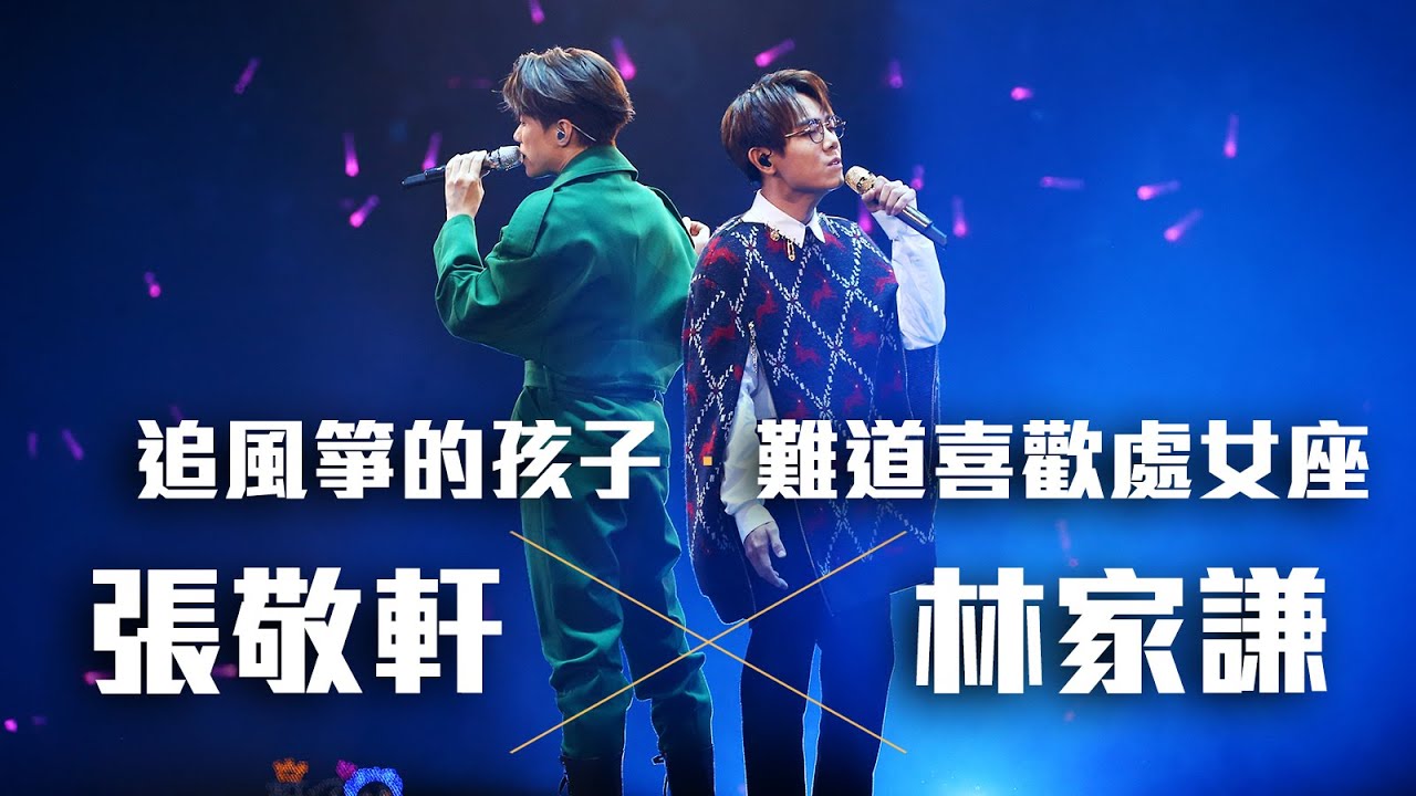 張敬軒 The Next 20 Hins Live In Hong Kong 演唱會 - 林家謙 合唱《追風箏的孩子》《難道喜歡處女座》第二場嘉賓