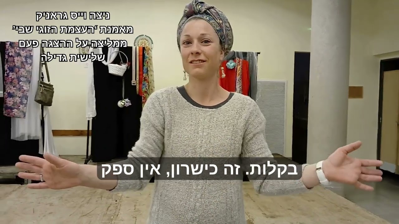 ניצה וייס גראניק ממליצה על ההצגה פעם שלישית גדילה