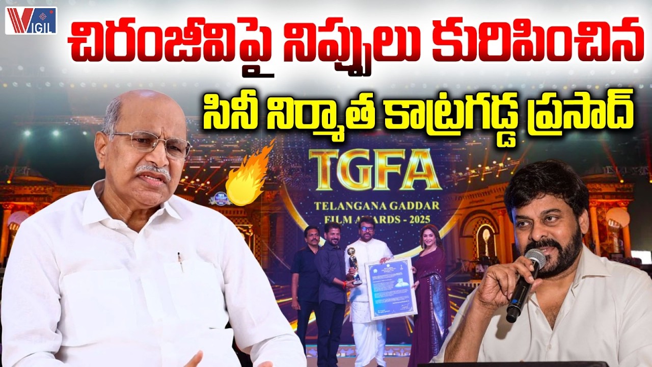 Producer Katragadda Prasad Sensational Comments On Chiranjeevi | Telangana Gaddar Film Awards| Vigil