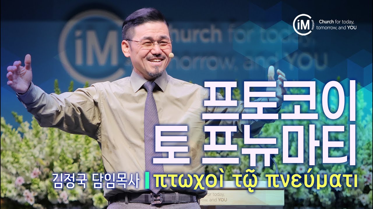 [임마누엘교회/주일예배말씀] "프토코이 토 프뉴마티 πτωχοὶ τῷ πνεύματι" 김정국 담임목사 260118
