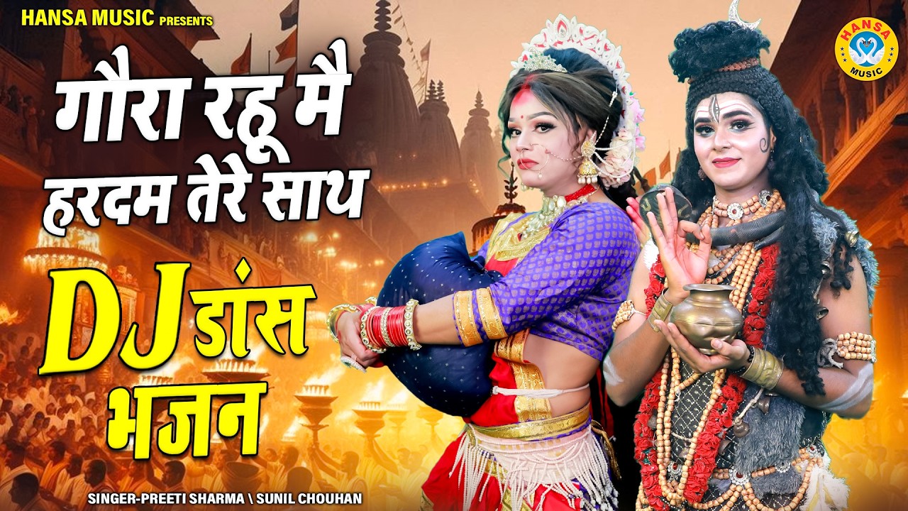 शिव पार्वती की सुंदर झांकी 2026 ~ गौरा रहू मै हरदम तेरे साथ | Shiv Parvati Dance Jhanki Bhajan |