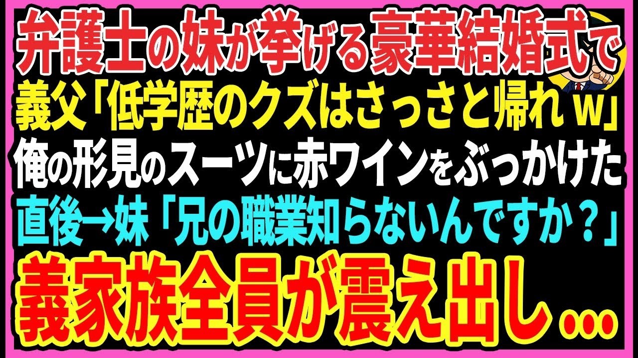 【感動する話】弁護士の妹が挙げる豪華結婚式で義父「低学歴のクズはさっさと帰れw」俺の形見のスーツに赤ワインをぶっかけた直後→妹「兄の職業知らないんですか？」義家族全員が震え出し   【スカッと・