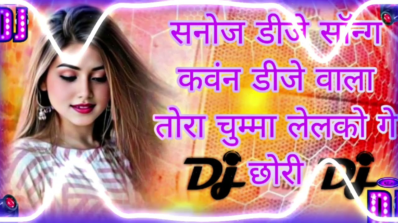 कवंन डीजे वाला तोरा चुम्मा लेलको गे छोरी 🫵🫦🫵🫦