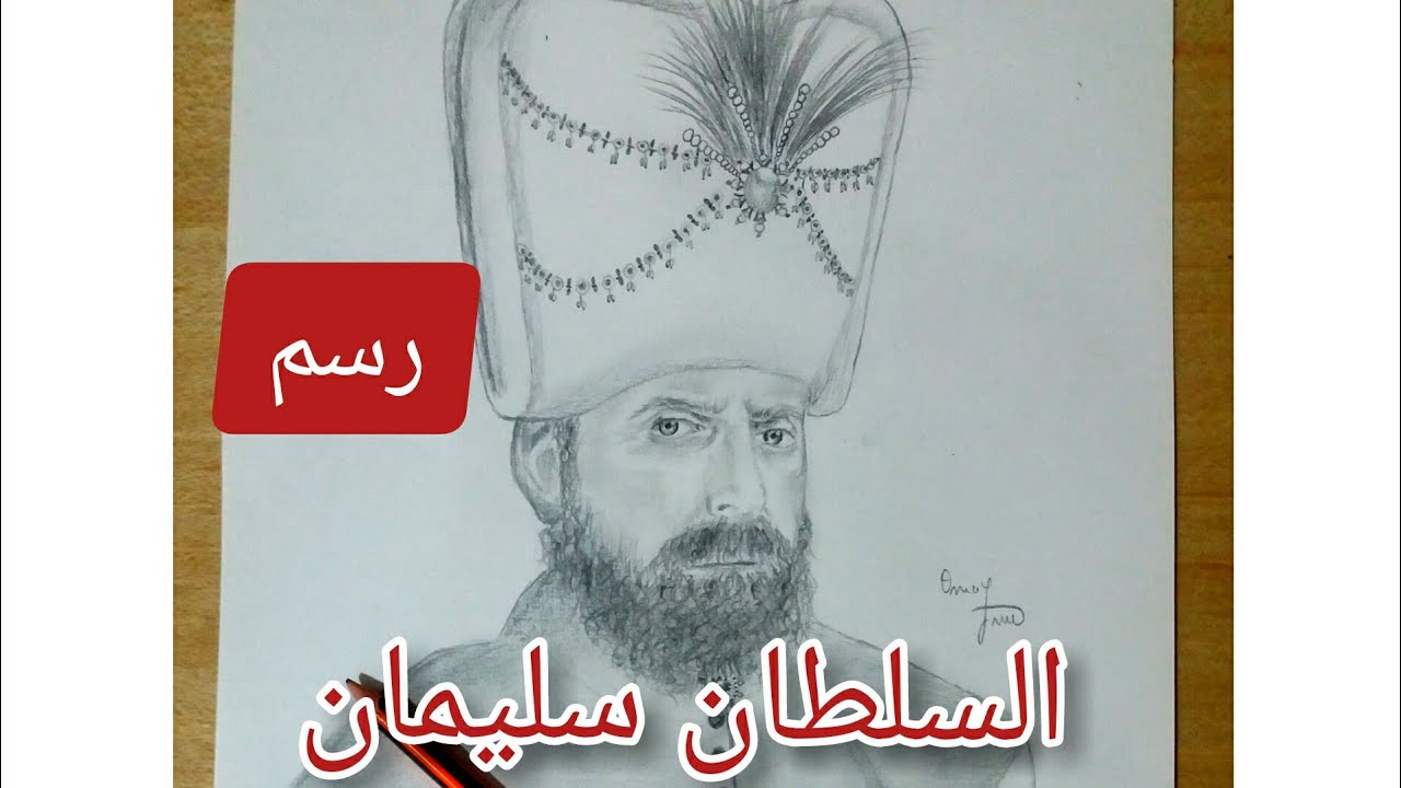 رسم الممثل خالد أرغنش في دور السلطان سليمان Halit Ergenç