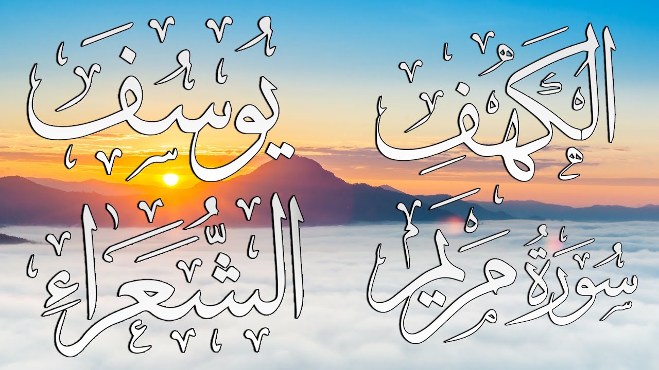 سورة يوسف + سورة مريم + سورة الشعراء + سورة الكهف اجمل التلاوات القرانية | القارئ محمد هشام