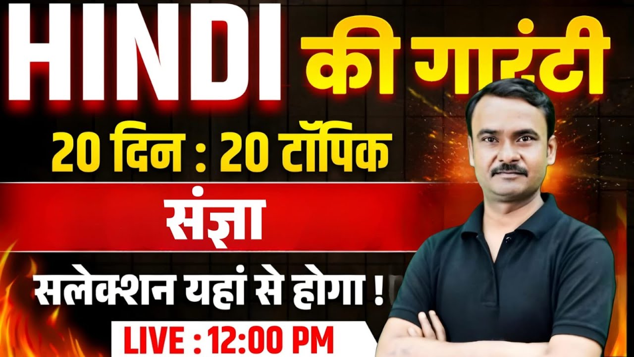 🚨  संज्ञा | UP Police Constable HIndi Class | UP Police New Vcancy 2026 | Exam Vidhi