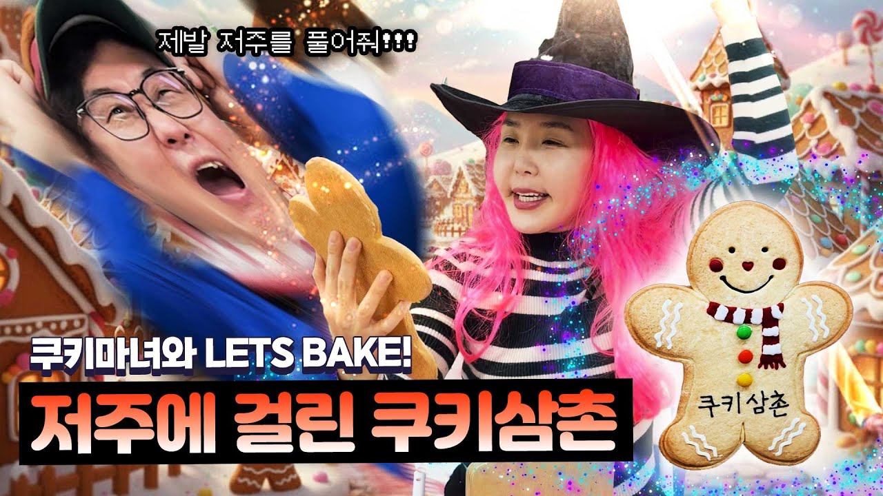⭐구독자 이벤트⭐ 진저맨 쿠키에 영혼이 갇혀버린 쿠키삼촌?!😨😱 #christmas #cookie #event #party #쿠키런 #cooking