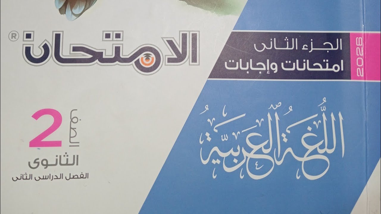 كتاب الامتحان 2026 ـ تدريبات نصوص متحررة على نص ضروب الحب ـ الصف الثانى الثانوى ـ الترم الثانى 