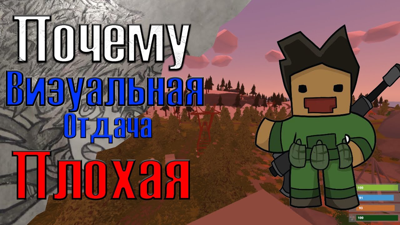 Что такое Визуальная отдача и почему она фуфло в UNTURNED.