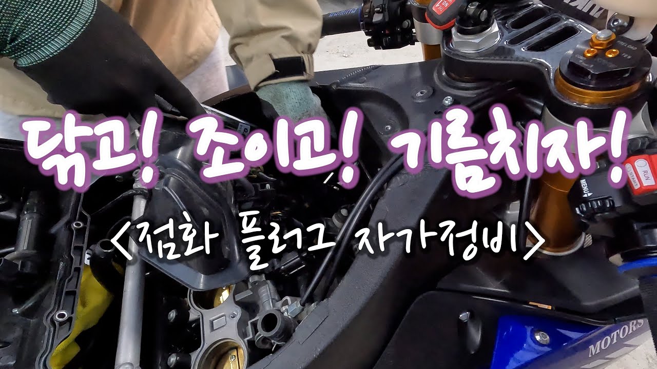 R1 /엔진부조 해결하기 /  점화플러그 교체 자가정비 / 정비도 라이딩만큼 재밌쉉 /