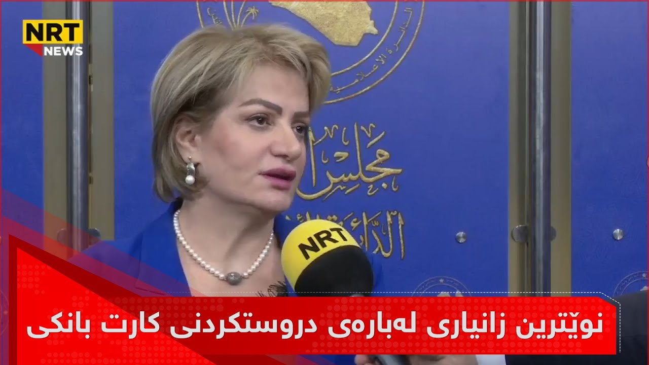 وێترین زانیاری لەبارەی دروستكردنی كارت بانكی بۆ موچەخۆرانی هەرێم لە ڕێگای بانكی ڕەشید و ڕافیدەینەوە