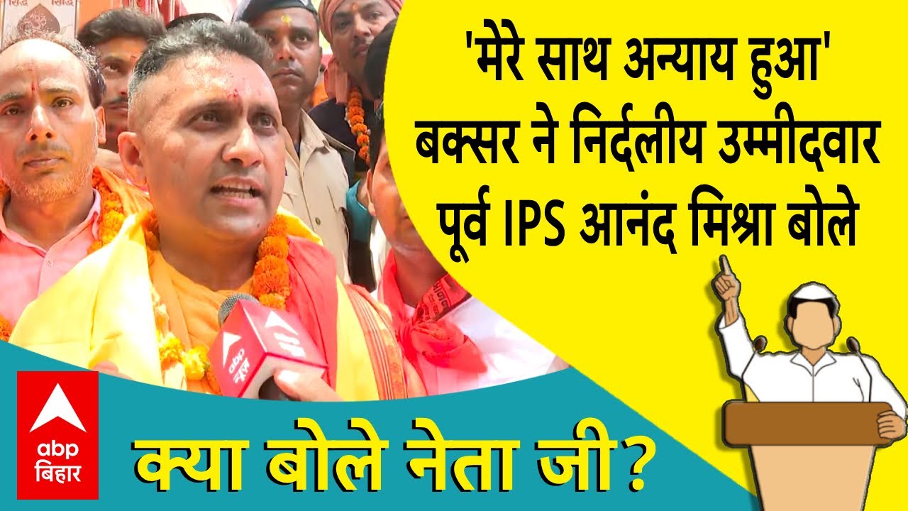 Buxar में त्रिकोणीय होने वाला है मुकाबला, पूर्व IPS Anand Mishra निर्दलीय मैदान में