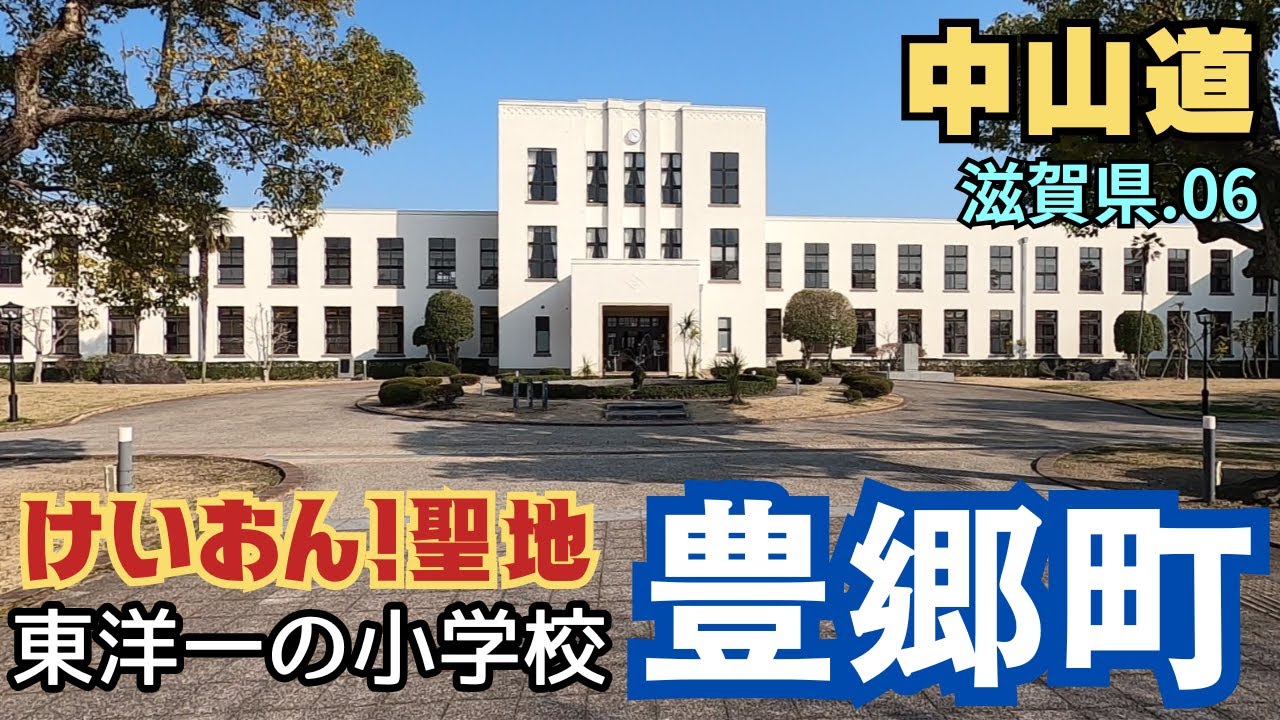 【中山道】滋賀県を歩く.06　東洋一の小学校／豊郷小学校～愛知川駅（４km  豊郷町-愛荘町）けいおん！聖地 Nakasendo Shiga Japan Walking