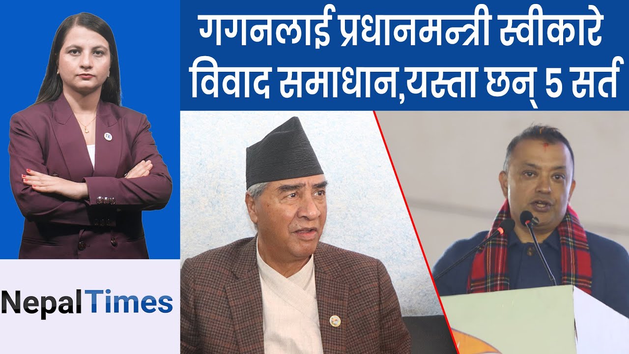 कांग्रेसमा जे हुन्छ आजै हुन्छ, वार्ता, चुनाव अनि बैठक || Nepal Times