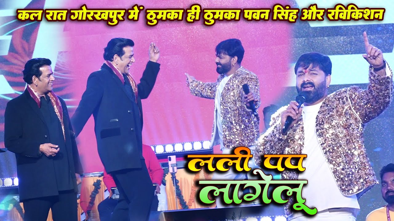 कल रात गोरखपुर में ठुमका ही ठुमका || #Pawan_सिंह और #Ravi_Kishan लली पप लागेलु || Gorakhpur Mahotsav