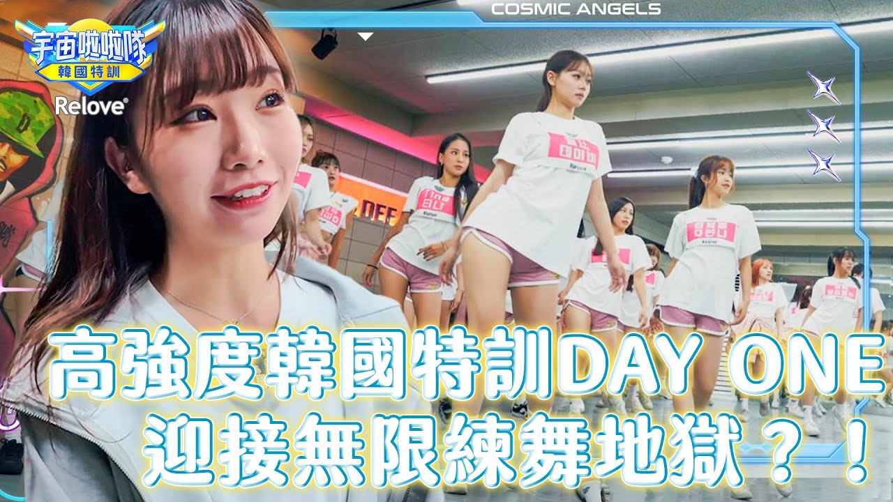 高強度韓國特訓DAY ONE♥迎接無限練舞地獄？！【宇宙啦啦隊-韓國特訓EP3@ReloveCoLtd 】