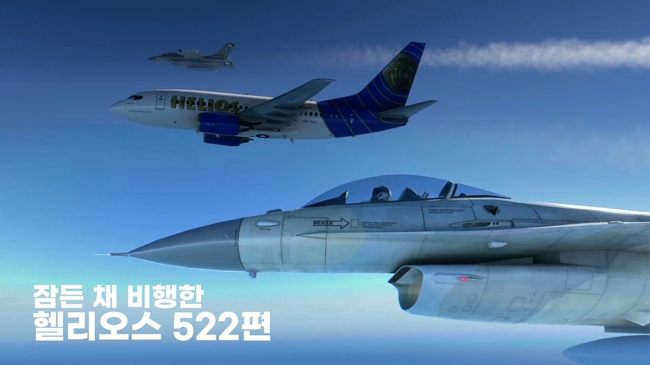 잠든 채 비행한 헬리오스 522편