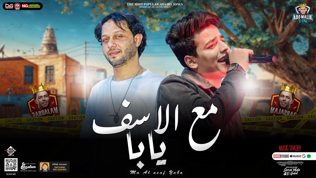 جديد2023 || مع الاسف يابا 