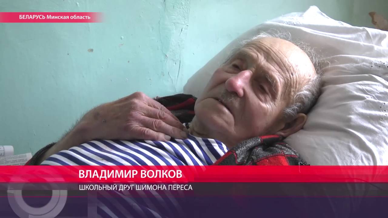 Шимона Переса вспоминают земляки из деревни Вишнево в Беларуси, где он родился