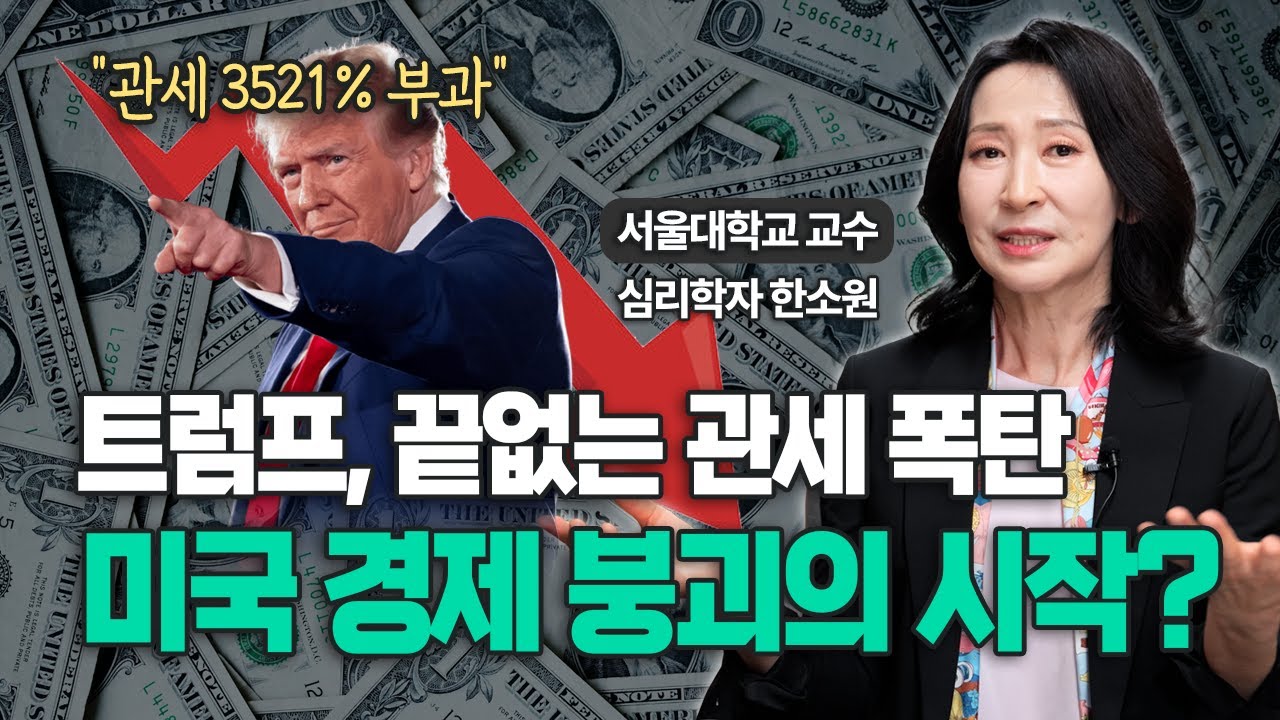 미국에서 온 교수가 말하는 트럼프 관세 정책, 실제 경제상황과 미국인의 반응 [1편] / 심리학자 한소원 교수 (Sowon Hahn)