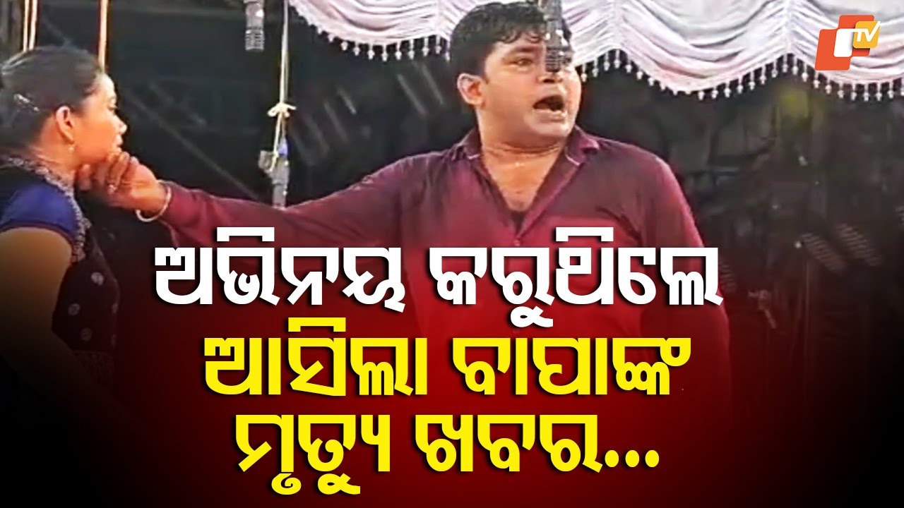“Actor Continues Performing on Konark Stage After Learning of Father’s Death; Suppresses Tears”