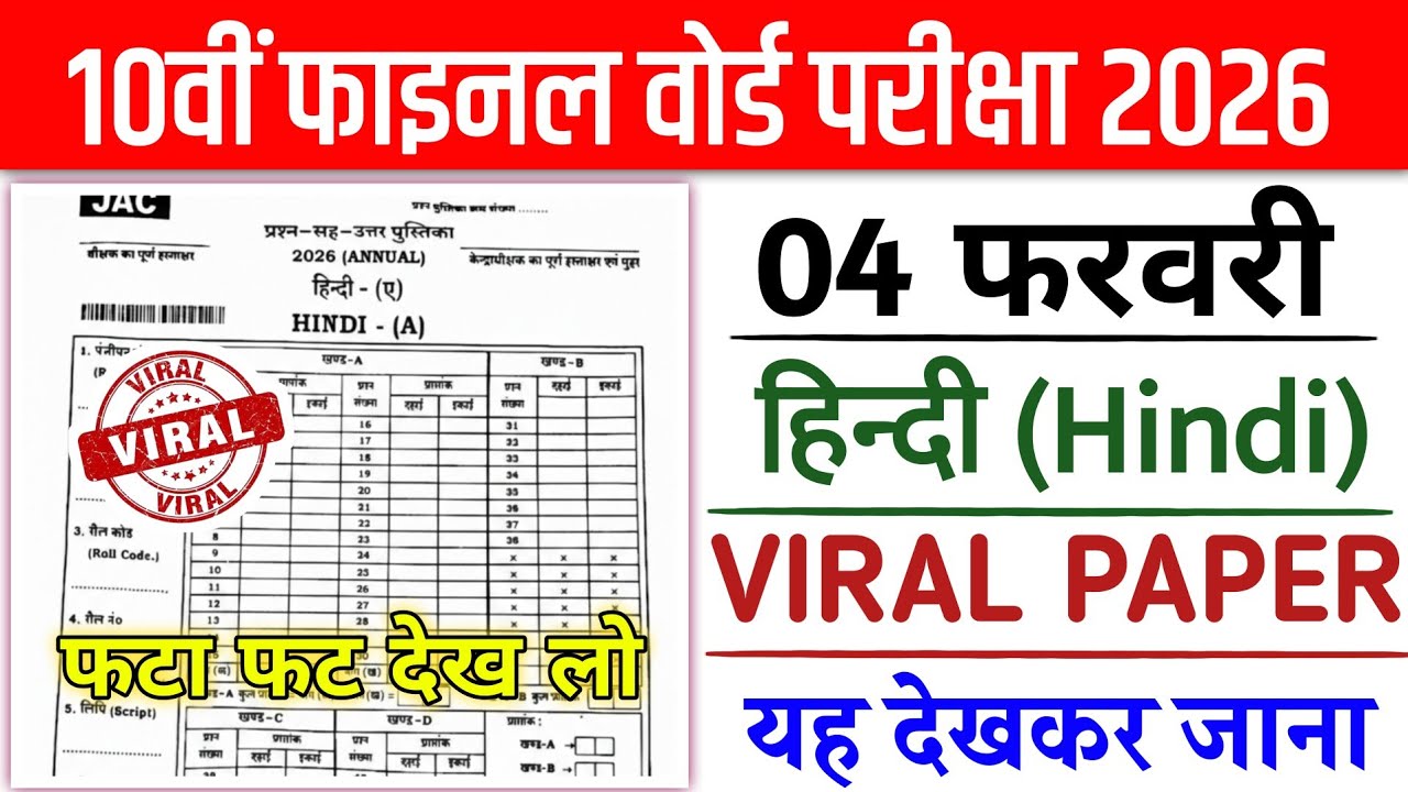 04 फरवरी - हिन्दी का प्रश्न पत्र | Jac Board Class 10th Hindi Original Question Paper | JAC Class 10