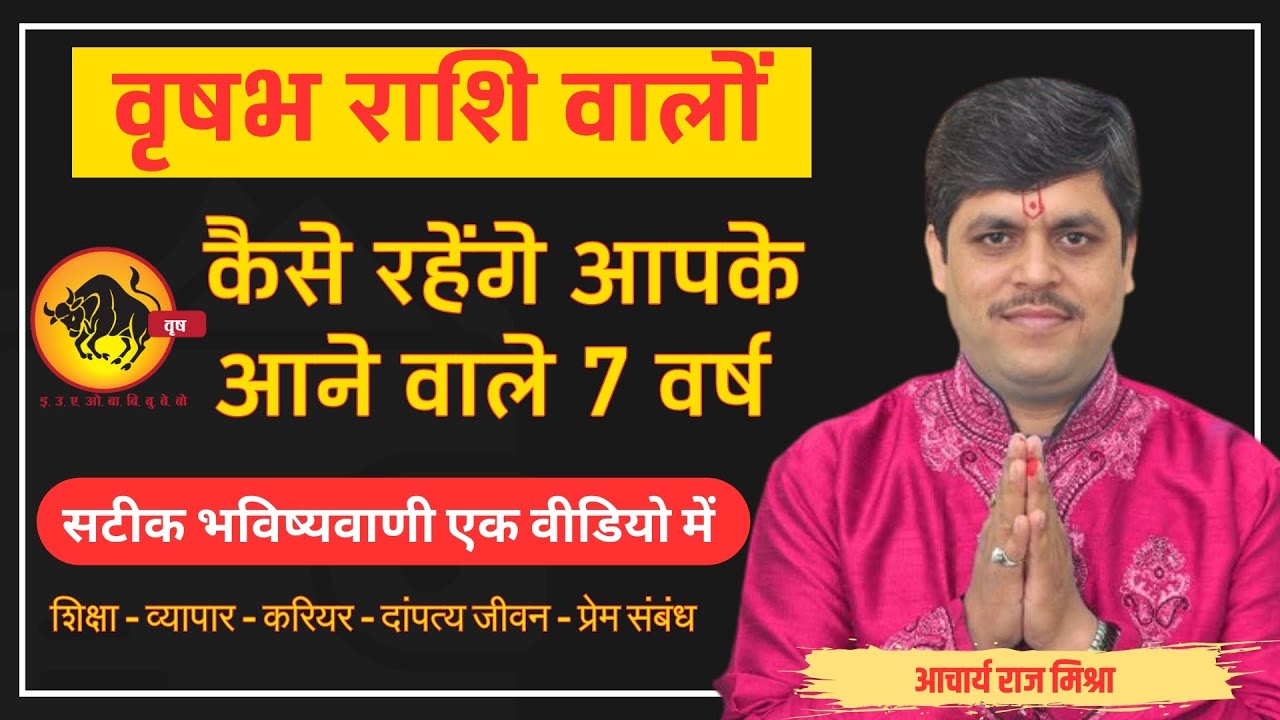 वृष राशि वालों के लिए कैसे रहेंगे आपके आने वाले 7 वर्ष। Detailed Analysis | Acharya Raj Mishra