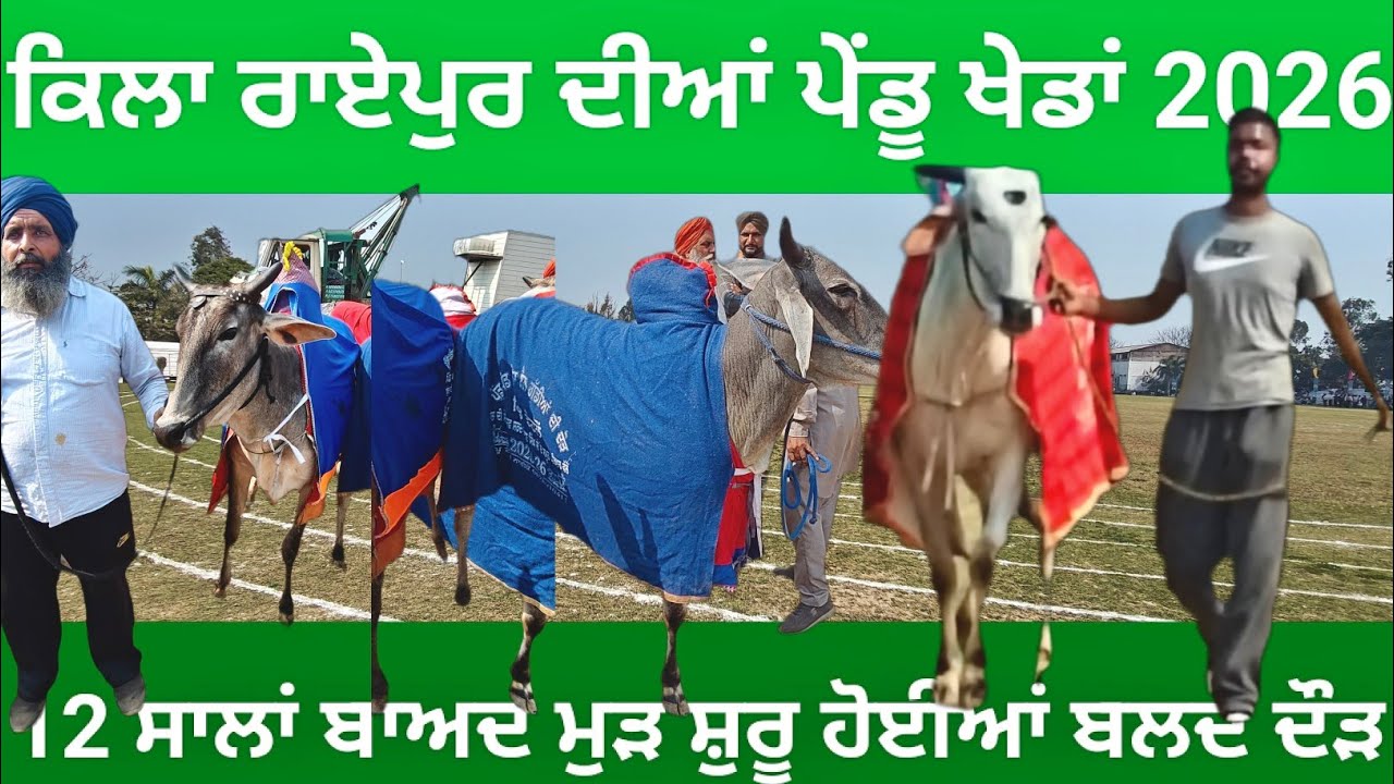 ਕਿਲ੍ਹਾ ਰਾਏਪੁਰ ਦੀਆ ਖੇਡਾਂ ਪੇਂਡੂ ਖੇਡ ਮੇਲਾ 2026 part 1