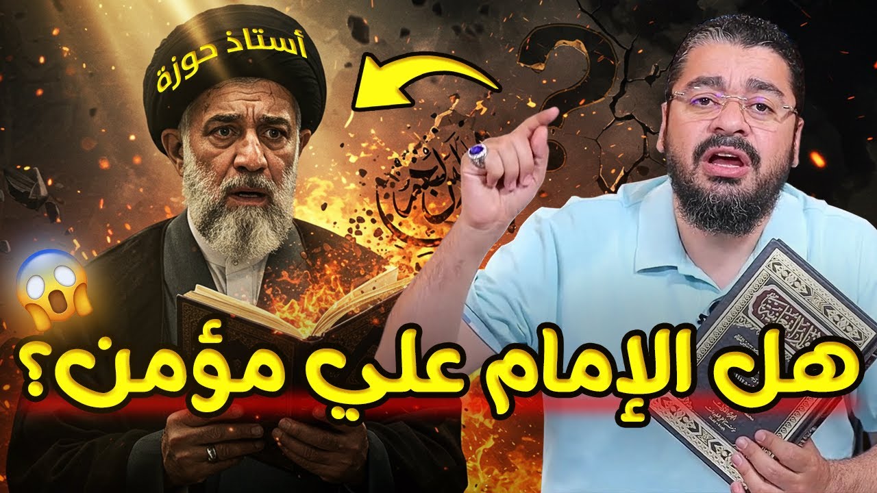 رامي عيسى يزلزل معمم شيعي بسؤال تاريخي: أين قال الله إن علي إمام؟! 🤯🔥