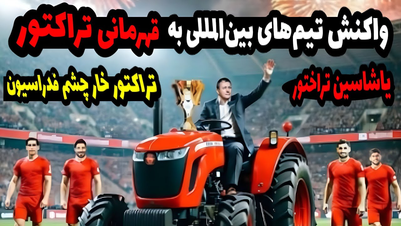 واکنش تیم‌های بین‌المللی به قهرمانی تراکتور