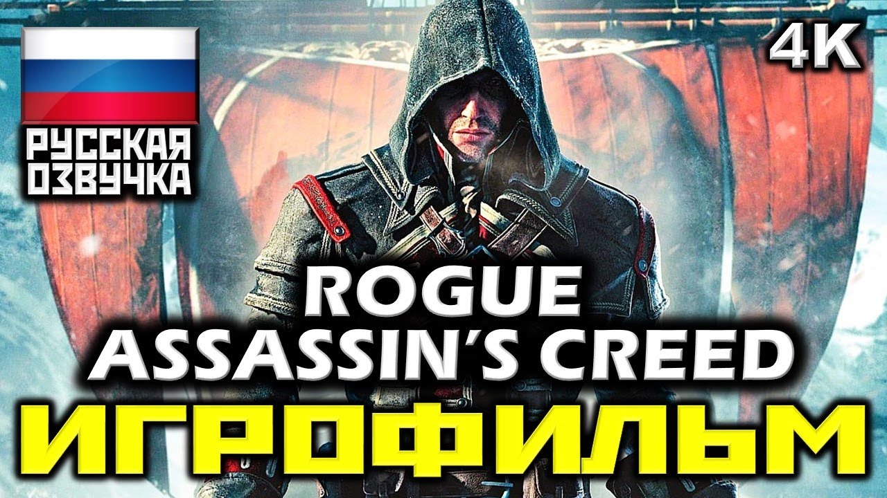 ✪ Assassin's Creed: Rogue [ИГРОФИЛЬМ] Все Катсцены + Минимум Геймплея [PC|4K|60FPS]