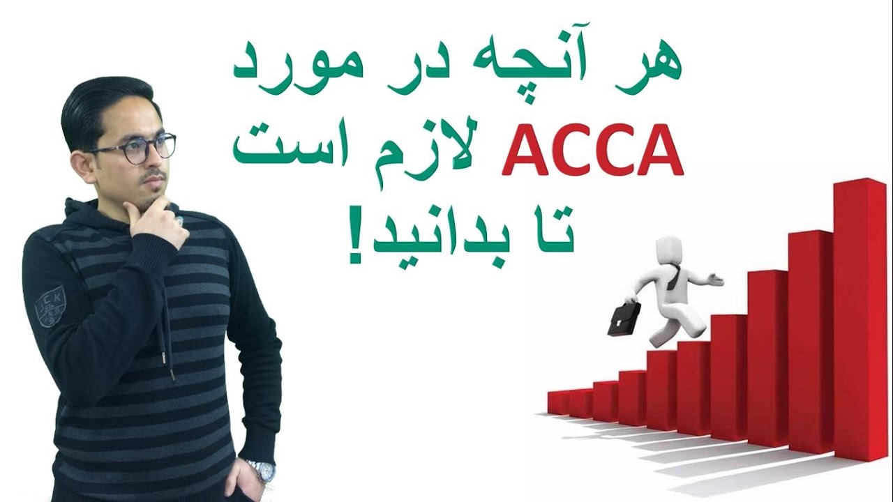 Everything you need to know about ACCA! !هر آنچه در مورد ای سی سی ای لازم است تا بدانید