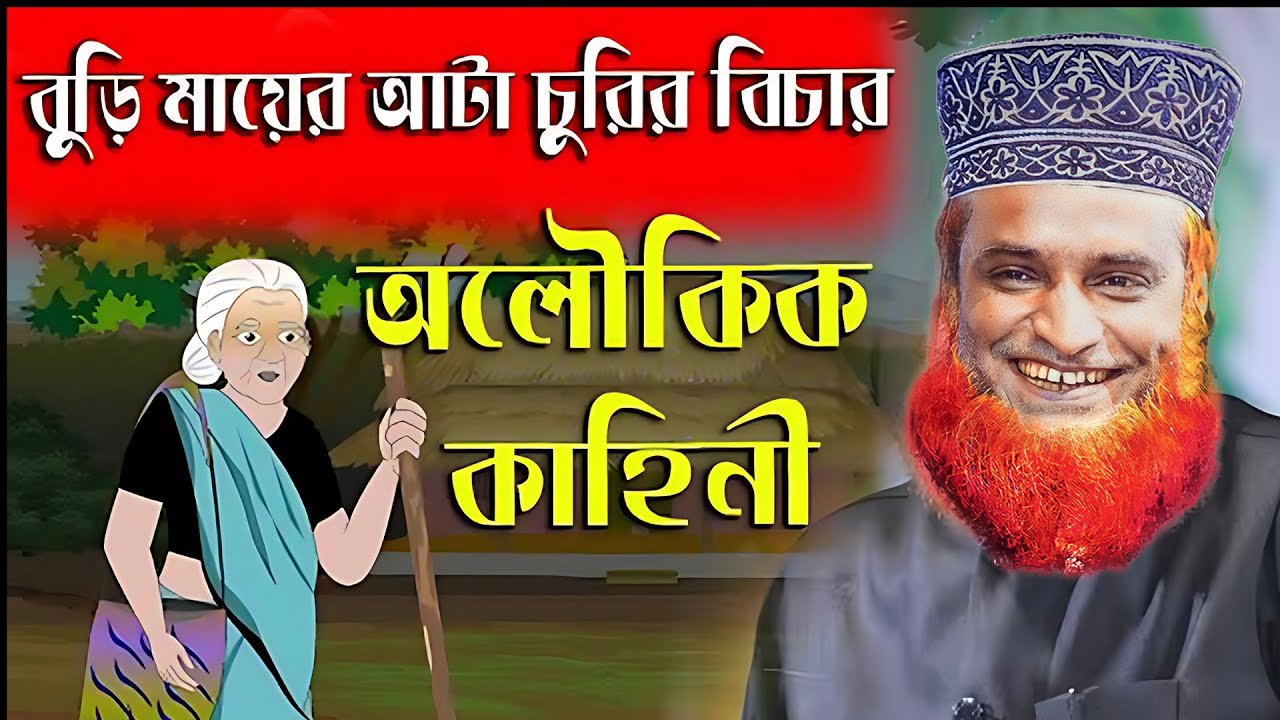 বুড়ি মায়ের আটা চুরির বিচার! সুলাইমান(আ) ও বুড়ি মার আটার বস্তার অলৌকিক কাহিনী !! বজলুর রশিদ