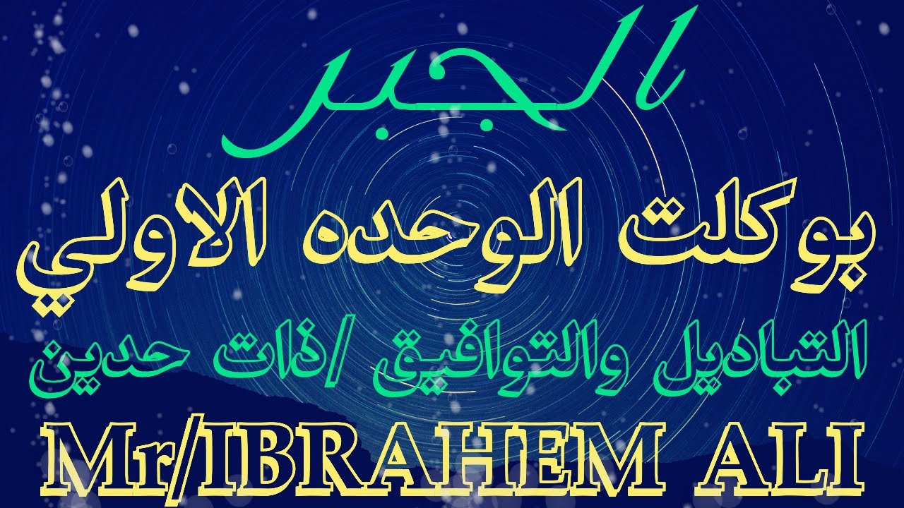 #حل بوكلت الوحده الاولي جبر(التباديل والتوافيق/نظرية ذات حدين)
