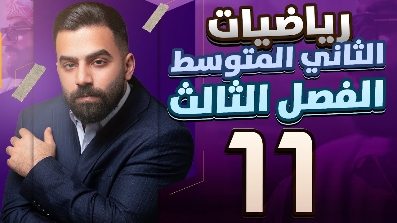 رياضيات الثاني المتوسط | الفصل الثالث | قسمة مقدار جبري على حد جبري | المحاضرة 11 - منهج 2026