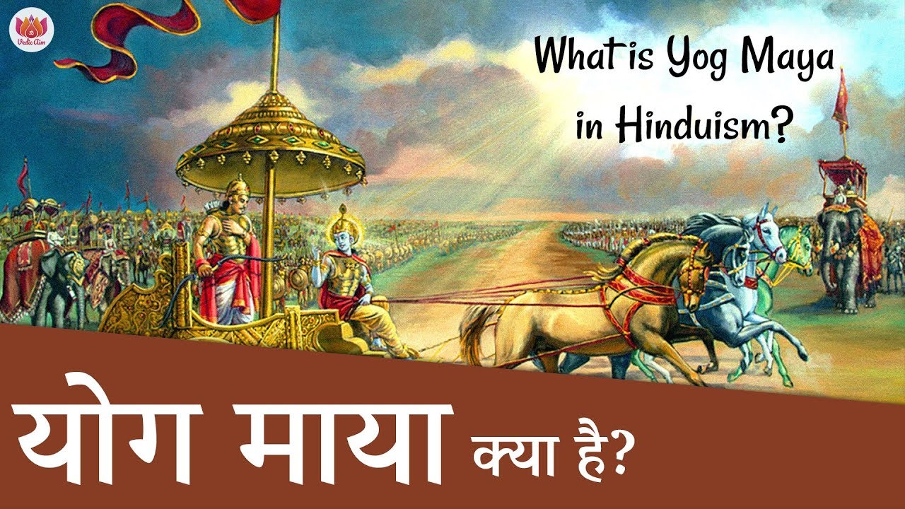 भगवान की योग माया क्या है? योगमाया शक्ति क्या करती है? | What is Yogmaya in Hinduism?