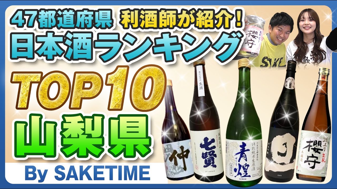 【47都道府県】日本酒の人気ランキングTOP10～山梨県～（By SAKETIME) 唎酒師/利酒師/晩酌/七賢/旦/笹一/甲斐の開運/青煌/春鶯囀/武の井/太冠/谷櫻/甲斐男山