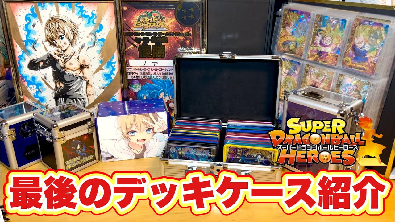 【最終回】14年間の集大成！ゲーセンに持ち歩くデッキケースの中身紹介ファイナル【SDBH】