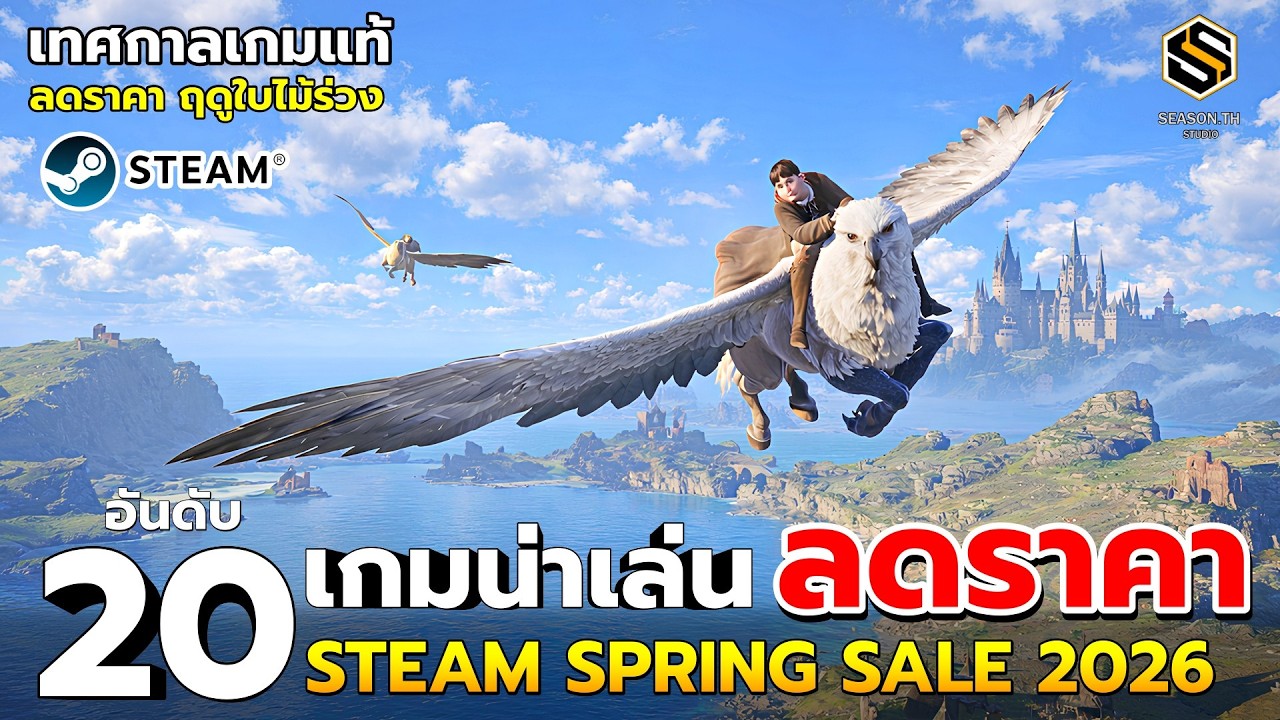 20 อันดับ เกมน่าเล่น ลดราคา เทศกาล Steam Spring Sale 2026 (เกมPCน่าเล่น) ฤดูใบไม้ผลิ